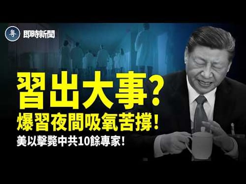 勁爆❗️中共10餘名軍事顧問和伊朗高層一同被殲滅!中共秘不發喪!大難臨頭❗️中共大使館竟拒絕收留伊朗官員!習頂不住了?爆習每晚大量吸氧硬撐!內塔尼亞胡重磅:未來幾天使伊朗人獲自由【即時新聞】