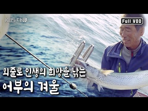 삼치에 대한 애정으로 수십 년째 거문도를 지키고 있는 어부들의 겨울 이야기 | 거문도 삼치잡이, 외줄에 희망을 걸다 | KBS 20181202 방송