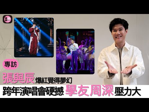 【娛樂山】張與辰爆紅覺得夢幻|跨年演唱會硬撼學友周深壓力大