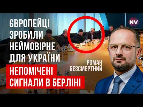 Перед американцями провернули велику гру. Перші подробиці про зустріч у Берліні | Роман Безсмертний