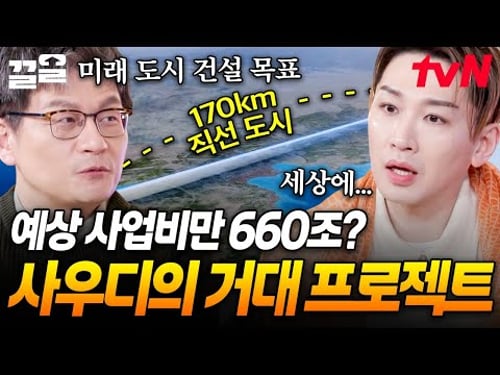 예정된 사업비만 해도 어마어마한 금액💰 660조를 들이는 사우디의 거대 프로젝트?! | 현지인브리핑지금우리나라는