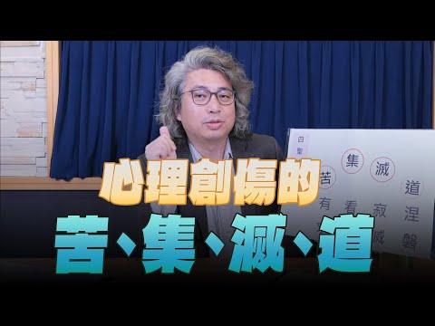 '24.02.29【名醫On Call】方識欽醫師:心理創傷的苦、集、滅、道