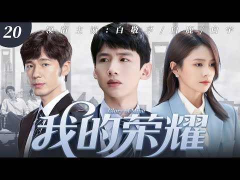【2025最火逆襲劇】我的榮耀 20 | 窮小子白宇傍上富婆後劈腿,白鹿初入職場打臉所有小人,霸氣逆襲職場女神!🔥 #白鹿 #白宇 #白敬亭 #中國電視劇