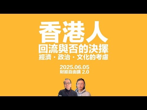 香港人回流與否.經濟、政治與社會因素又應該如何評估? #財經自由港 #利世民