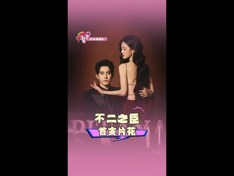 晉江頂流IP改編💎《不二之臣》首曝片花!銀髮霸總🆚獨立千金,先婚後愛💍 懸念拉滿,預約已破49萬!速看👉 #白鹿#bailu