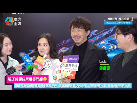【張氏伉儷日常爆笑鬥嘴🤣】謝安琪為張繼聰圓夢簽支票唔手軟 張繼聰揚言阿女若入行自己即刻買水軍 恭喜城城三胎出世:輪廓好靚