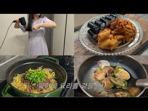 Vlog ㅣ요리는 감으로, 낮술, 새로운주방템, 열무비빔국수, 오이탕탕이, 소고기콩나물솥밥, 바지락국, 갈비조림