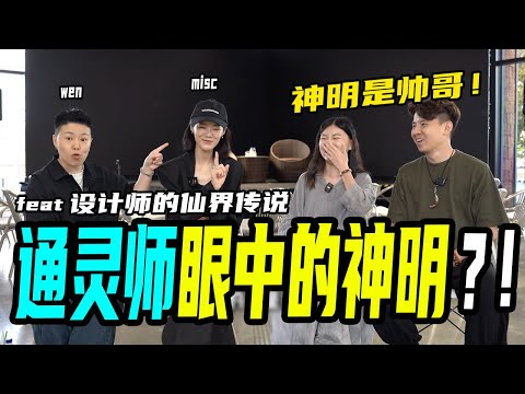 【天眼看到的画面】通灵师看过最帅的神明!收到来自神明的email? 同时见到四位月老?Misc现场帮我们看Aura颜色!ft. @ohmygodtw