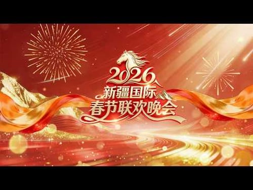 2026新疆国际春节联欢晚会 | CCTV春晚