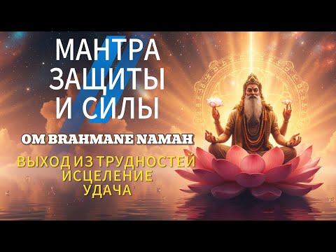 🛡️ Мантра Защиты и Силы 🔱 | Слушай 108 раз — Исцеление, Удача и Выход из Трудностей 🕉️