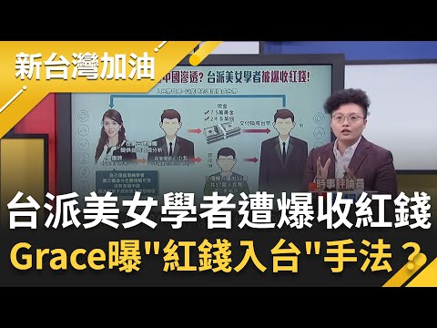 台派美女學者遭爆收紅錢!Grace曝"紅錢入台"手法?香港公關公司聯繫台灣網紅談業配不單純?中國滲透大升級?│許貴雅主持│【新台灣加油 精彩】20251217│三立新聞台