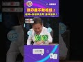 徐乃麟不敢相信!超美8對殺氣全開 誰放誰衰?|#挑戰吧大神 #shorts #徐乃麟 #麻將