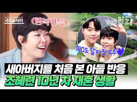 재혼 10년차 조혜련🤍 아들 우주와 새아빠의 유쾌한 관계 | 절친 토큐멘터리 4인용 식탁