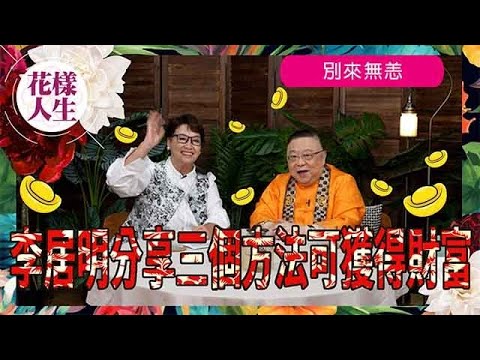 【別來無恙】李居明教睇家中方位改善財富|粵劇特朗普創作原因|帶戒指增財運|冰姐的花樣人生