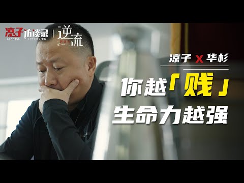 華杉:別總把自己當回事,你越「賤」生命力越強Don't take yourself so seriously, the “cheaper” you are, the stronger you are.