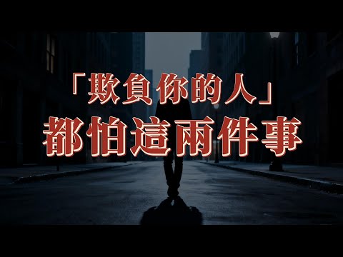 欺負你的人,只怕兩件事