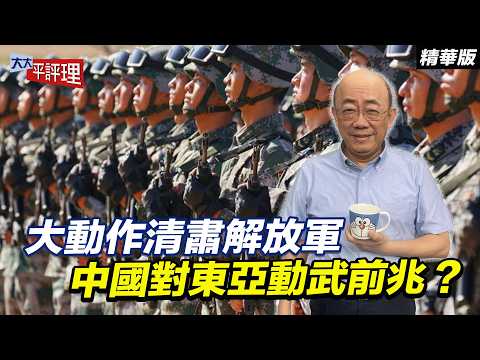 大動作清肅解放軍 中國對東亞動武前兆?【大大平評理精華•郭正亮】