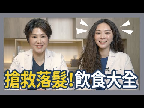 一直掉髮?快速搶救!飲食策略、營養素補充全解析,找出落髮根源,營養師自我保養不私藏!|越診所 x 陳君琳醫師 ft.張雅琦營養師