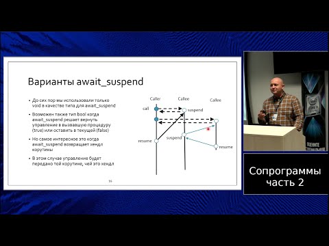 C++ lectures at MIPT (in Russian). Lecture 10. Coroutines, part 2