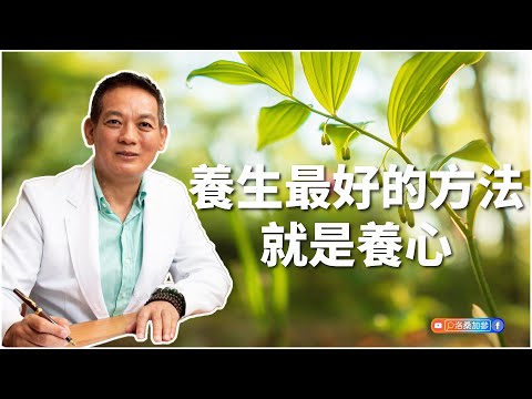 養生最好的方法就是養心|洛桑藏心閣