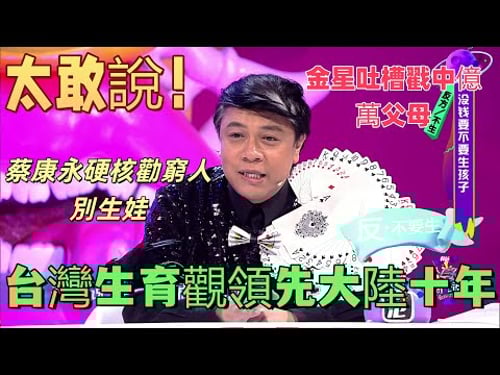 【奇葩說2】太敢說!蔡康永直言台灣生育觀領先大陸十年,硬核勸窮人別生娃,金星吐槽戳中億萬父母