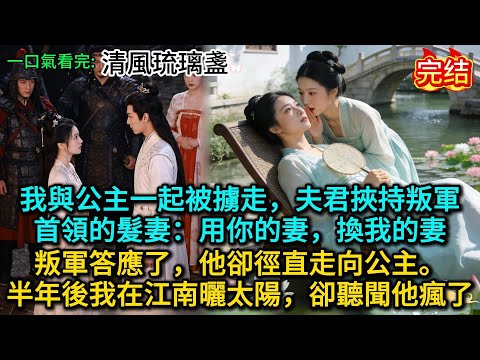 我與公主一起被擄走,夫君挾持叛軍首領的髮妻:用你的妻,換我的妻。叛軍答應了,他卻徑直走向公主。半年後我在江南曬太陽,卻聽聞他瘋了...