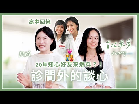 【婦產科醫師的真心話】性愛100問、住院醫師暗黑期與更年期迷思|雄女同學20年告白|診間外的談心時間