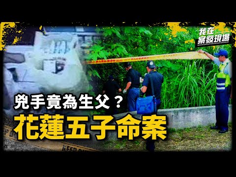 花蓮五兄妹疊屍浴室!2張還原照片揭真兇 滅 門悲劇兇手竟為生父?|退休員警 陳廣誠 | 花蓮五子命案|《我在案發現場》