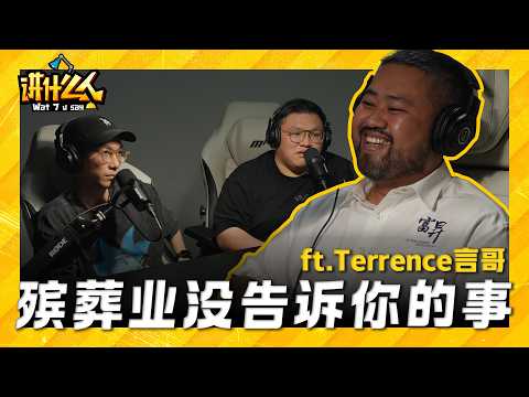 殡葬业者会怕鬼吗?人死后怎么处理?葬礼费用是怎么算?揭秘殡葬业者没告诉你的事! ft. Terrence 言哥 |【讲什么人】|低清Dissy|