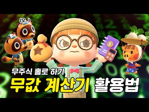 무주식 전문 펀드 매니저(?)의 계산법📈