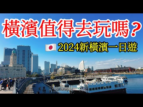 【日本旅遊】日本橫濱變化有多大?2024日本自由行・山下公園・元町中華街・紅磚倉庫・港未來21・櫻木町・橫濱纜車air cabin・日本旅行・日本美食・橫濱景點・神奈川縣・橫濱旅遊攻略Yokohama