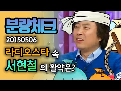 【분량체크】서현철 라스 레전드 1탄 : 간섭왕 구라도 조용~히 듣게 되는 에피소드 대방출! | 라디오스타 | TVPP | MBC 20150506 방송