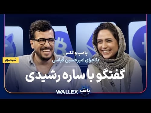 ساره رشیدی در شب سوم پامپ میلیاردی والکس