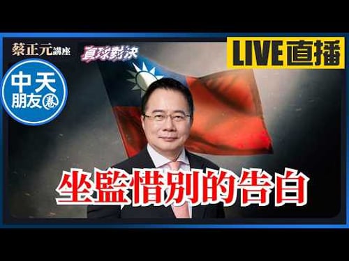 【中天朋友圈|蔡正元講座】坐監惜別的告白!民進黨的牌只剩黑熊憨川!?《王淺秋、陳冠安、游智彬》🔵蔡正元講座&直球對決🔴 20260320
