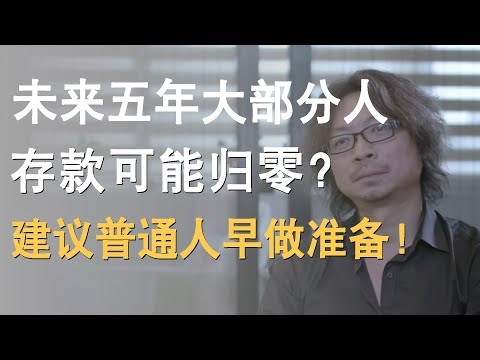 未来5年,大部分人的存款可能归零?建议普通人早做准备!