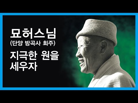 묘허스님 법문-지극한 원을세우자