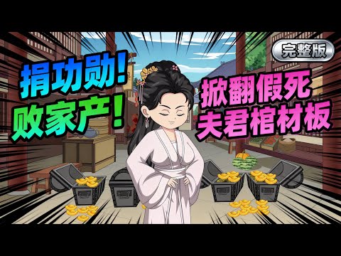 【一口气看完】前世,渣男边关假死,她被人蛊惑,以为她跟渣男感情甚笃,在他坟前自杀,追随而去。死后,她才知道,这不过是渣男阴谋的开始。#夜一漫谈 #捐功勋!败家产!掀翻假死夫君棺材板