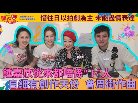 【開心大派對 20250823】鍾嘉欣從來都唔係“ I ”人 自細有創作天份 會周街作曲 惜往日以拍劇為主 未能盡情表達 #鍾嘉欣 #believe in yourself #新城廣播