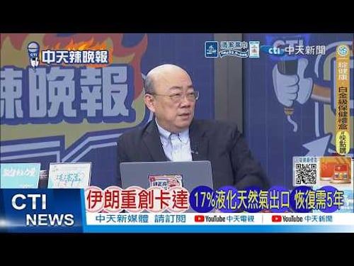 【每日必看】伊朗重創卡達 17%液化天然氣出口 恢復需5年|川普威脅:再炸卡達 把你們氣田炸上天|20260320|辣晚報