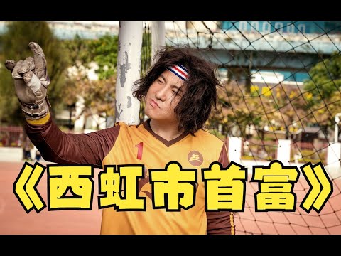 《西虹市首富》:沈腾25亿的影片,打造沈腾票房神话,让人笑岔气的花式炫富#西虹市首富#沈腾