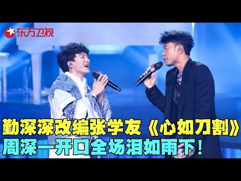勤深深神改编张学友经典《心如刀割》,周深绝美和声一出,瞬间让人起鸡皮疙瘩!#李克勤 #周深 #我们的歌1 clip