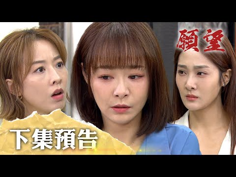 願望 EP205 預告|詩涵自私不吭聲 推霏霏去頂罪!珍妮終於看破真相 一起抓包邪教團體!|【莊廣和堂轉大人萃滴精】