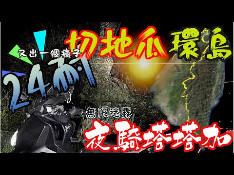 24耐一日切地瓜環島|maxsym夜跑塔塔加 |貫穿台灣|中央山脈大縱走 |一人騎車不寂寞唯有maxsym TL陪伴| 重機環島|