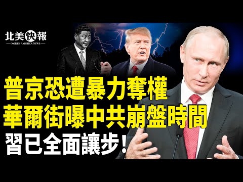 行動已經開始!普京恐遭暴力奪權;川普72小時絞S中共,習全面讓步!新華社洩台海很快出事!驚爆小于當天共有3人被滅口 主播:魏凌【北美快報】