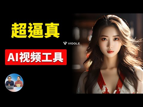 Viggle:全新免费AI视频生成工具,逼真再升级!现可完全控制角色姿势,附详细使用指南 | 零度解说