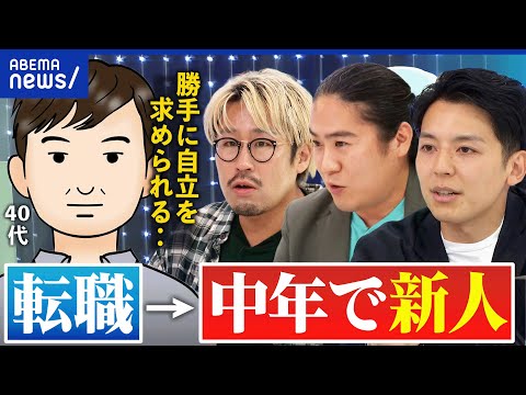 【中年の新人】なぜ未経験の業種に?収入は変わる?採用側にはリスク?転職したミドル世代の本音に迫る│アベプラ