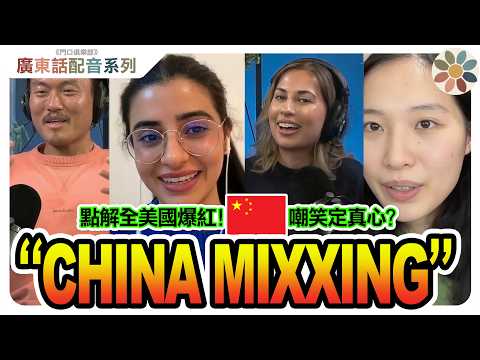 【粵語配音】美國興起「極致中國化」背後原因竟然...咁簡單😱? |ChinaMixxing=中國製不再是貶義|社交媒體革命正在發生