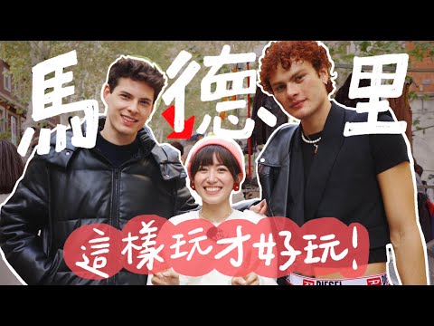 第一次去西班牙馬德里的這樣玩才對?路上隨機搭訕路人會怎麼樣?(⁎⁍̴̛ᴗ⁍̴̛⁎)愛上這個城市!|金魚腦 Goldfish Brain