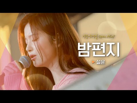 따스한 봄밤이 느껴지는 사랑의 편지💌 설윤(SULLYOON)의♬ '밤편지'|비긴어게인 오픈마이크