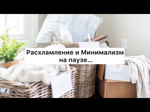 Минимализм и Расхламление : Когда нет сил и дисциплины